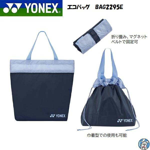 YONEX バドミントン テニス エコバッグ バッグ BAG2295E