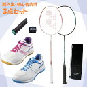 【新入生・初心者向け3点セット】 バドミントンセット 3点セット ラケット シューズ グリップ 新入生 初心者 部活 YONEX ヨネックス ナノフレア300 ...