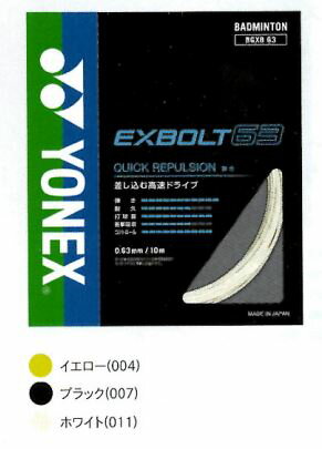 【メール便可】【単品購入のみ】YONEX バドミントン ストリング エクスボルト63 EXBOLT63 BGXB63