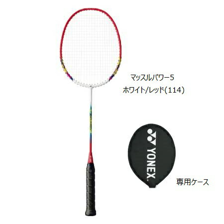 【ガット張り上げ済み】YONEX バドミントンラケット マッスルパワー5　MUSCLE POWER 5　MP5G