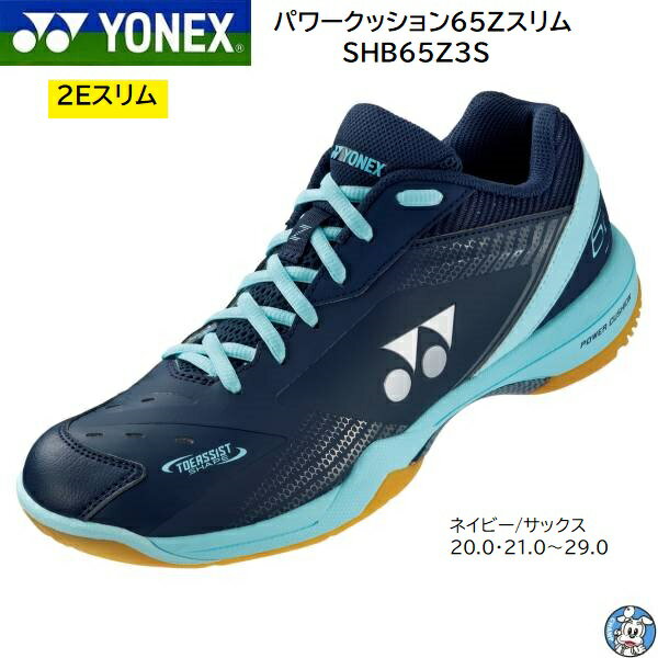 【2023年新製品】YONEX ヨネックス バドミントンシューズ パワークッション65Zスリム SHB65Z3S