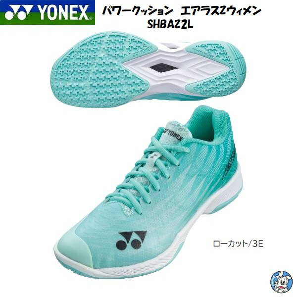 【2023年8月発売】【送料無料】YONEX バドミントンシューズ　パワークッションエアラスZウィメン SHBAZ2L POWER CUSION AERUS Z WOMEN レディース 3E ローカット