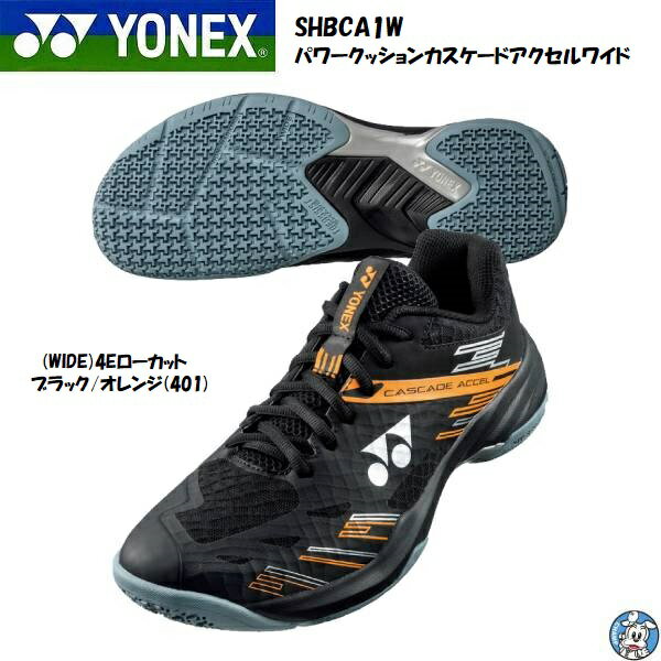 【2024年1月発売】【送料無料】YONEX バドミントンシューズ　パワークッション カスケードアクセルワイド SHBCA1W ローカット 3E POWER CUSHION CASCADE ACCEL