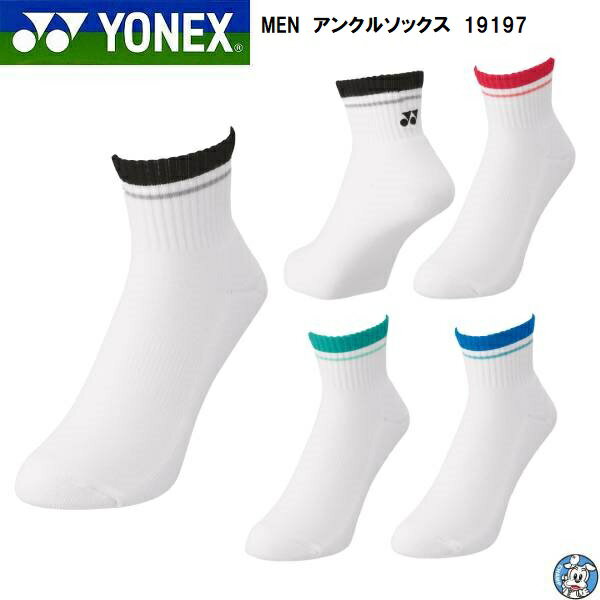 【2023年新製品】【単品3足までメール便可】YONEX バドミントン テニス ソックス メンズ アンクルソックス 19197 2023SS