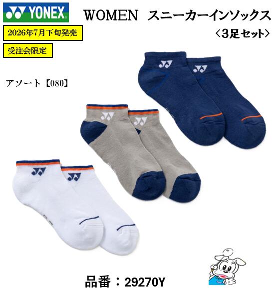 商品名 スニーカーインソックス(3足セット) メーカー YONEX 品番 29270Y サイズ 22-25(cm) カラー アソート(080) 素材 綿66%、ポリエステル21%、ナイロン11%、ポリウレタン2% 機能 ◎足底パイル ◎OEKO TEX 生産国 パキスタン製 ＊注意事項＊ ※店頭在庫と連動しているため、まれにご注文時に在庫が欠品している場合がございます。入荷予定のない場合は、ご注文をキャンセルさせていただきますので予めご了承ください。 ※お客様都合による返品・交換は対応致しかねますので予めご了承ください。 ※お取り寄せ表記につきましては、注文確認後にメーカーへ在庫確認致します。入荷予定のない場合や納期が数か月先になる場合もございます。その際は一度納期のご連絡をメールにて致しますので、ご確認の程お願い致します。 ※お急ぎの場合やご不明な点などありましたら、お問い合わせも受け付けておりますので、一度ご連絡ください。