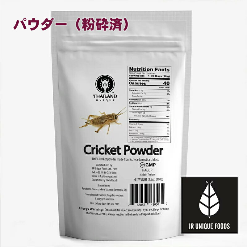 昆虫食 ヨーロッパイエコオロギ パウダー 100g タイランドユニーク社 THAILAND UNIQUE 昆虫 食用 入門