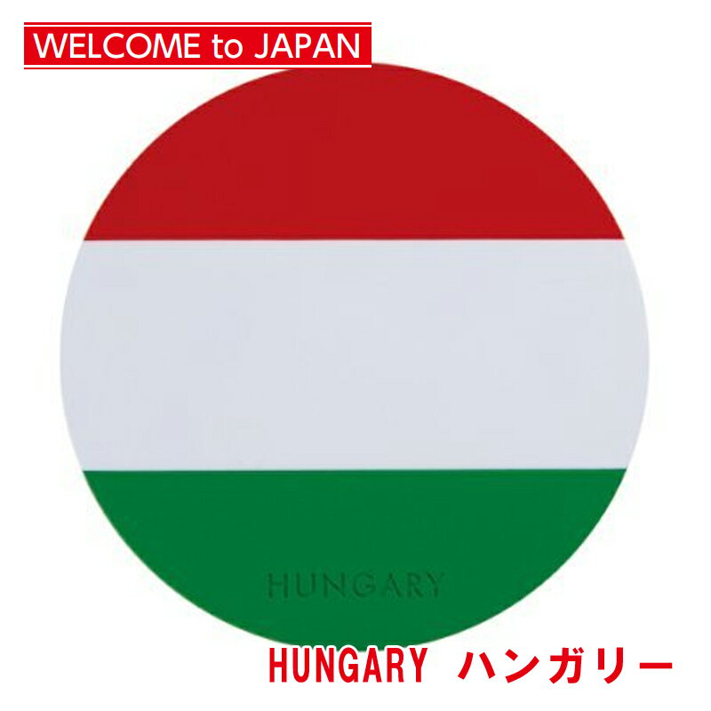 国旗コースター ワールドフラッグコースター ハンガリー HUNGARY メール便対応