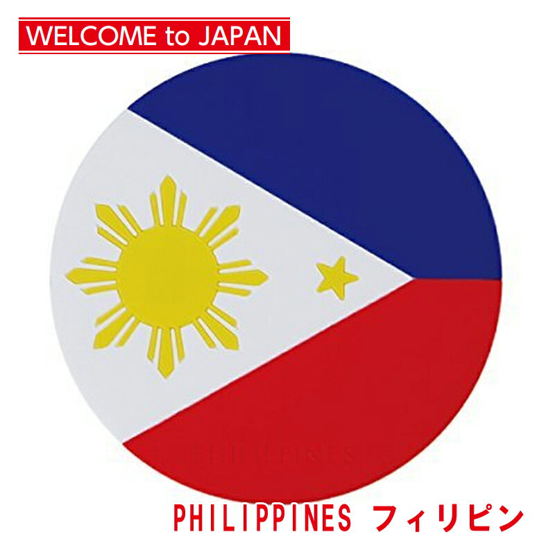 【お買い物マラソン 限定クーポン】国旗コースター ワールドフラッグコースター フィリピン PHILIPPINES メール便対応