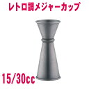 ヴィンテージ メジャーカップ S(15/30cc)ステンレス