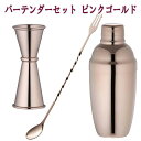 バーテンダーセット ピンクゴールド 3点セット 自分用ギフトボックス無 送料無料(カクテルシェーカー・メジャーカップ・バースプーン)