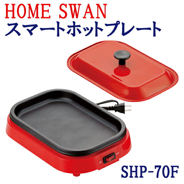 ホットプレート（一人用） 【お買い物マラソン 限定クーポン】スマート ホットプレート 一人用 SHP-70 FHOME SWAN