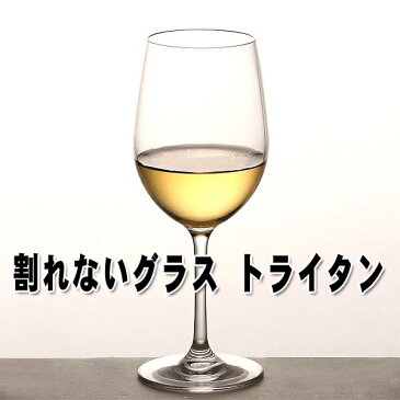 【お買い物マラソン クーポン有】ワイングラス 割れない トライタン S 白ワイン用