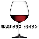 【期間限定ポイント5倍】ワイングラス 割れない トライタン ブルゴーニュ 赤ワイン用