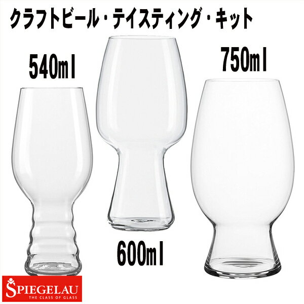 ビアグラス シュピゲラウ クラフトビール テイスティングキット Js-232ビールグラス タンブラー ジョッキ 