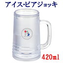 【期間限定ポイント5倍】アイス ビアジョッキ 420ml ビールジョッキ I'sシリーズ