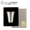 冷酒カップ ぐい呑み チタン 250ml TSUBAME TW-11 日本製送料無料