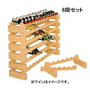 白木木製 ワインラック 12本用 お得な6段セット 送料無料【smtb-F】