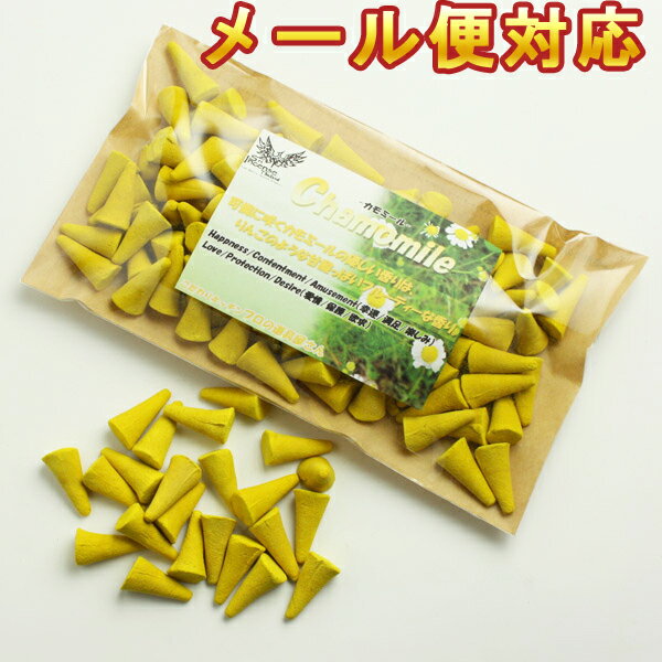 お香 コーン型 カモミール 業務用コーンタイプ インセンス アロマ ギフト メール便送料無料