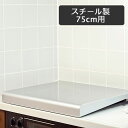 【お買い物マラソン 限定クーポン】IHクッキングヒーター＆ガスコンロカバー スチール製 75cm シルバー IK2-75Sシステムキッチン用 送料無料