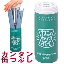 ビール缶つぶし アルミ缶つぶし 空き缶つぶし器 カンクシャポイ グリーン