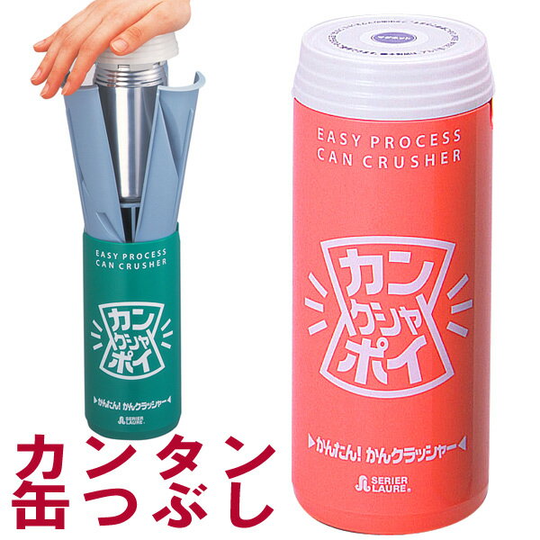 【お買い物マラソン クーポン有】アルミ缶つぶし 空き缶つぶし器 カンクシャポイ オレンジ