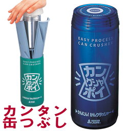 ビール缶つぶし アルミ缶つぶし 空き缶つぶし器 カンクシャポイ スケルトンブルー