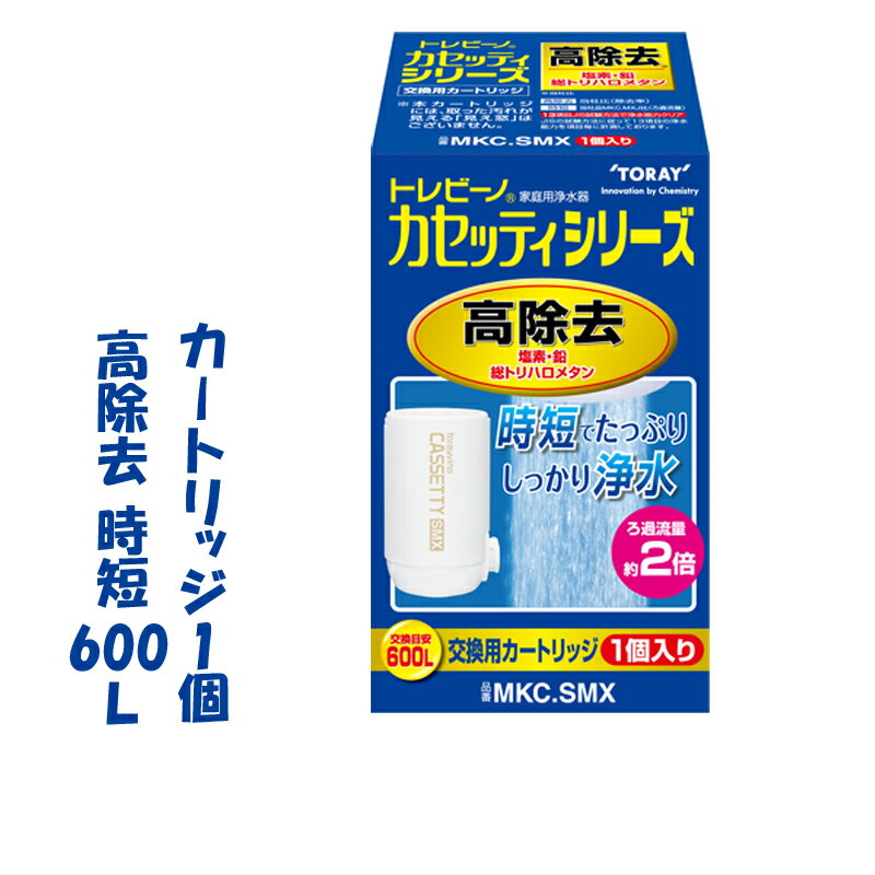 【スーパーセール限定クーポン】浄水器 カートリッジ MKC.SMX 1個付 カセッティ専用 トレビーノ 家庭用 ろ過 浄水器 蛇口直結型