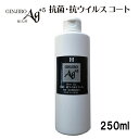 抗菌・抗ウイルスコート 銀次郎AG+5 250ml 銀イオン 抗菌 消臭 送料無料