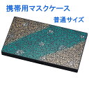 抗菌マスクケース 唐草 持ち運び 携帯用 樹脂製 送料無料【メール便対応 代金引換・携帯払い不可】