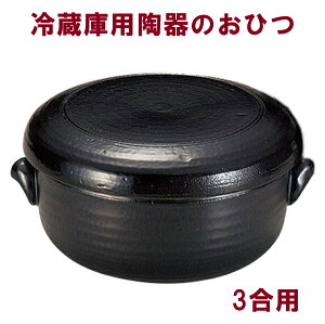 おひつ 電子レンジ対応 3合 陶器 萬古焼