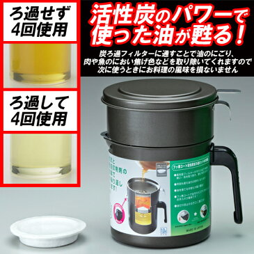 オイルポット 活性炭 油こし器 1リットル KWP-1.0 炭ろ過 油こし器 フッ素コート【お買い物マラソンクーポン配布中】