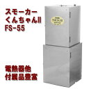 燻製器 ホームスモーカー くんちゃんII FS-55 5557510 送料無料