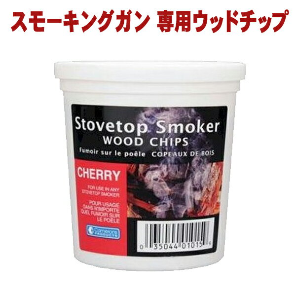 【スーパーセール限定クーポン】スモーキングガン専用ウッドチップ サクラ 6671110 燻煙材 スモークチップ