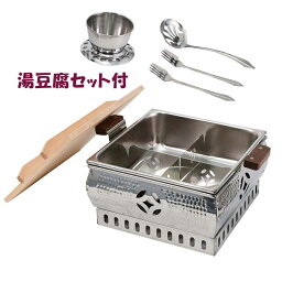 【期間限定ポイント5倍】おでん鍋 家庭用 カセットコンロ用 湯豆腐セット付 【smtb-F】 送料無料