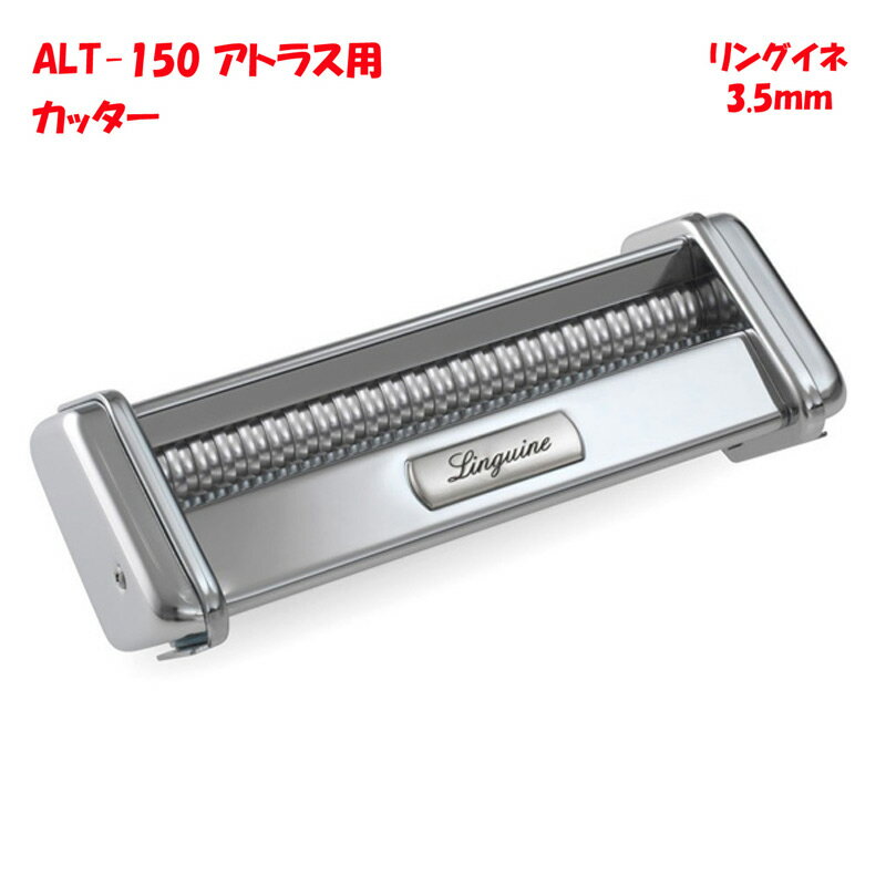 パスタマシン ATL-150用 カッター 3.5mm リングイネ アトラス MARCATO