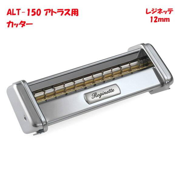 お買い物マラソンクーポン有 パスタマシンATL-150用カッター12mmアトラスMARCATO