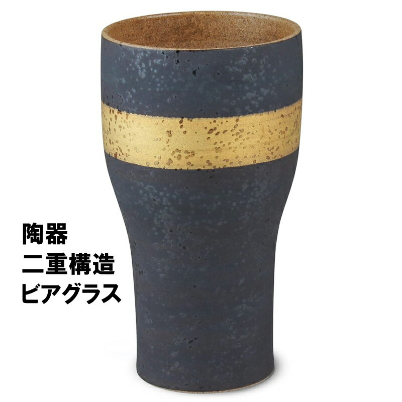 【お買い物マラソン 限定クーポン】あわ立ちビアグラス 金ロード 陶器二重構造 キーポ グラス