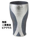 【お買い物マラソン 限定クーポン】あわ立ちビアグラス スターシルバー 陶器二重構造 キーポ グラス