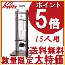 送料無料 水出し コーヒーメーカー カリタ 15人用 訳あり 【ポイント5倍】 【あす楽】