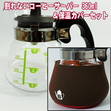 コーヒーサーバー＆保温カバーセット 360ml