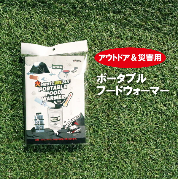 ポータブル フードウォーマー 発熱剤 発熱剤50g 3個＋加熱袋3枚入 火を使わない 料理 ホットタオル 必要なもの 食料 風呂 タオル