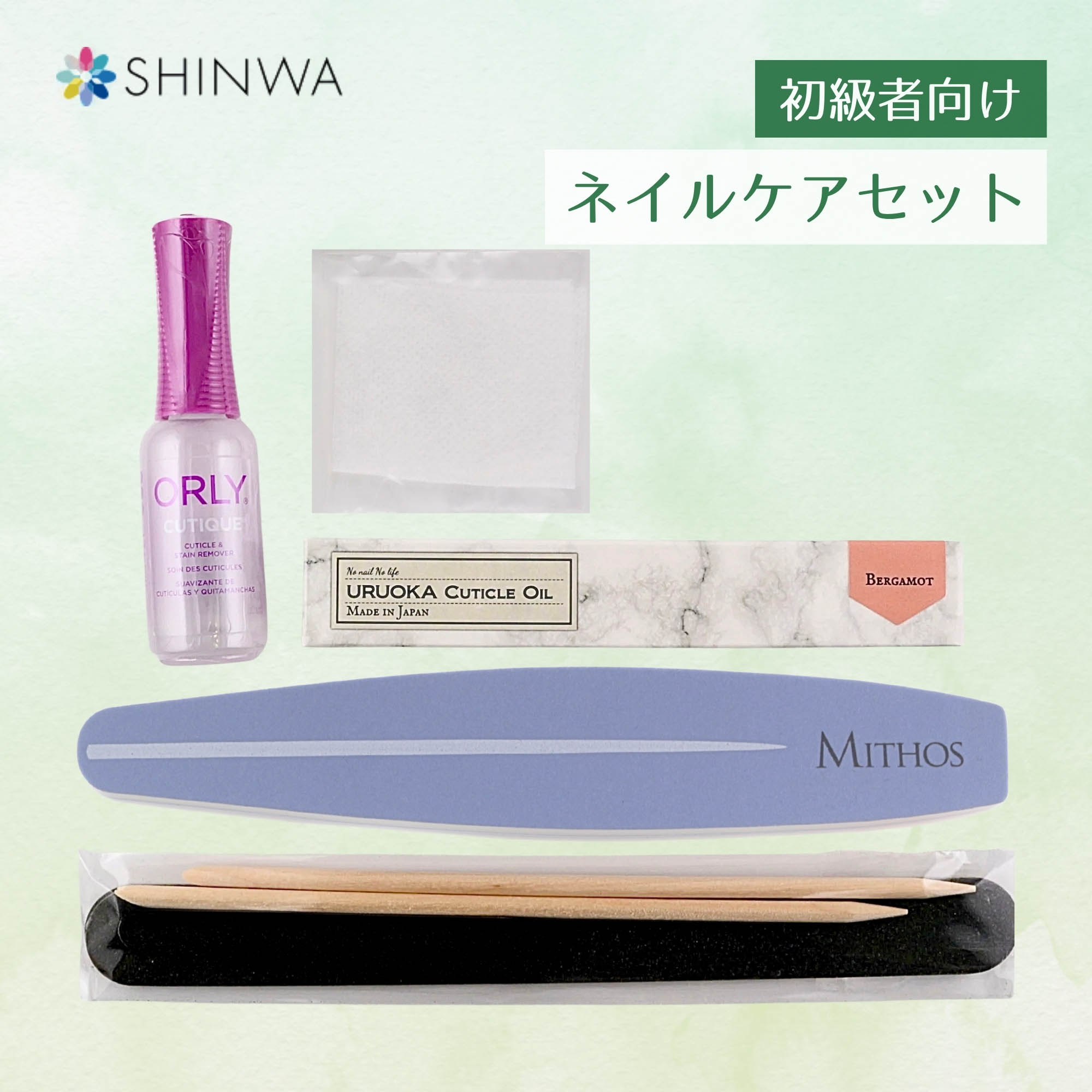 ネイルケア 初級セット サロン専売のネイルメーカー が作る 美爪を目指すセット 【 お得な定価から17%OFF 】