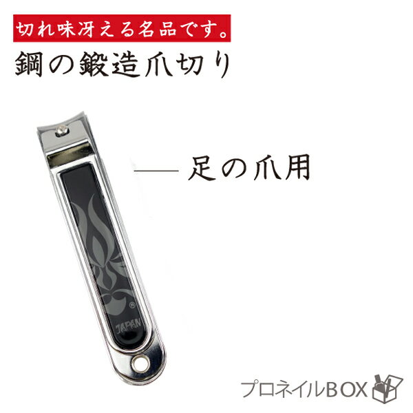 高級な爪切り 爪切り 鋼鍛造 足専用 関兼常 飛散防止カバー 爪ヤスリ付 高級 ツメキリ はがね 厚い爪もラクラク 高耐久性 日本製 匠の技