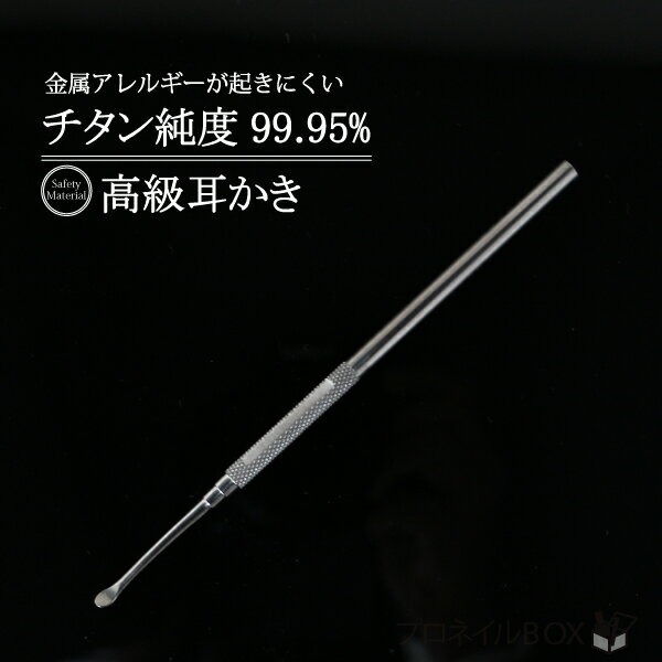 高級耳かき 人にやさしい素材 チタン純度99.95% アレルギー 錆びにくい すべり止め加工 ガイド機能付き