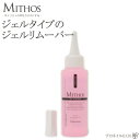 ジェルネイル リムーバー MITHOS ミトス 110mL 【ジェルタイプ】 【日本製】 【化粧品】