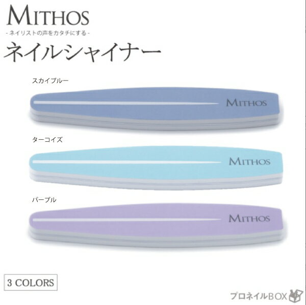 ネイルシャイナー 2WAY ネイル用品 爪ミガキ MITHOS ミトス 【MITHOS 直営店】