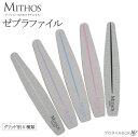 ネイルファイル 用品 爪やすり アクリル ジェルネイル MITHOS ミトス ゼブラファイル 