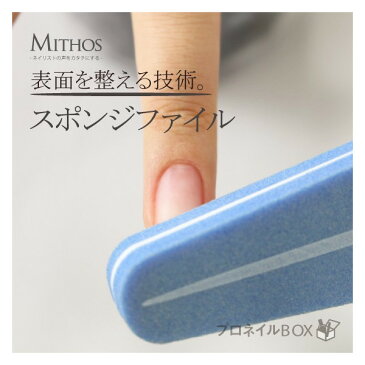 スポンジファイル ネイル用品 バッファー MITHOS ミトス 【MITHOS 直営店】