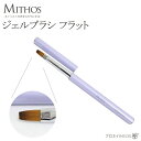 ジェルブラシ フラット MITHOS ミトス