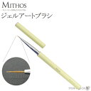 ジェルブラシ MITHOS ミトス ネイル用